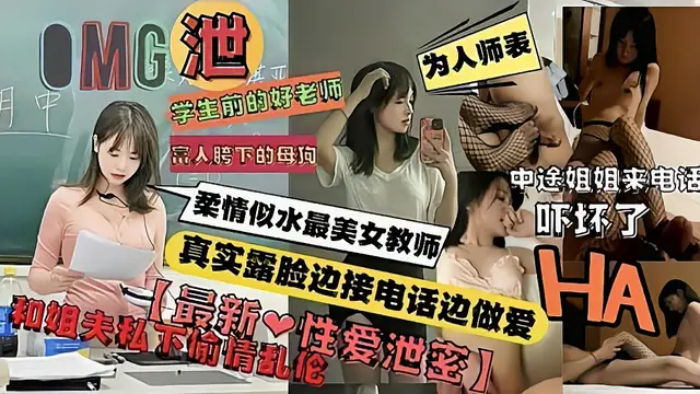浙江女教師私下和姐夫偷情開房被姐姐電話查崗