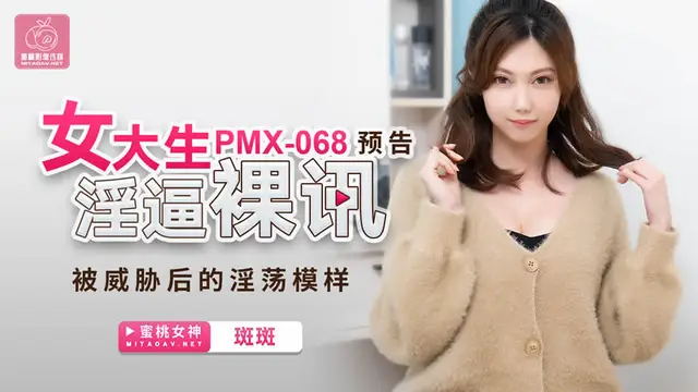 女大生淫逼裸訊 斑斑-國產AV 蜜桃影像傳媒 PMX068