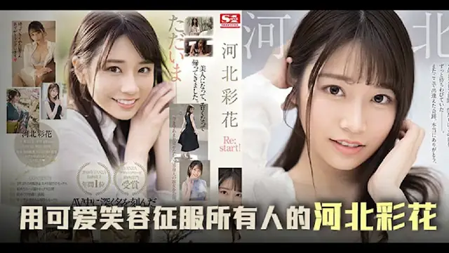 π647 三年沉澱，彩花王者歸來之作