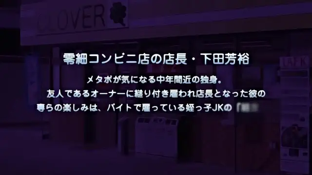 [190426][PoRO]エロコンビニ店長 自意識過剰生意気娘·美樹～私に墮ちたくせにっ～