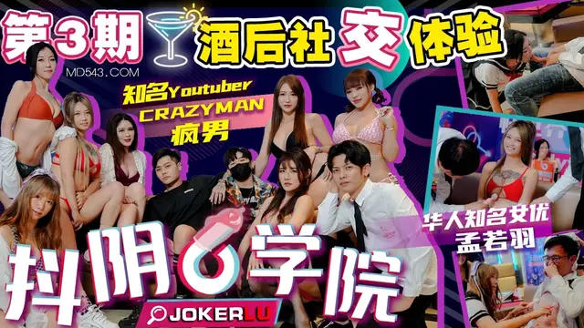 抖陰學院 第3期 酒後社交體驗 2處男對戰6抖陰女郎 CRAZY MAN瘋男 孟若羽