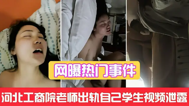 【河北工商院老師出軌事件】和自己學生性愛影片洩露