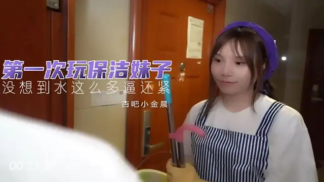 杏吧小金晨 第一次玩保潔妹 沒想到水多逼還緊