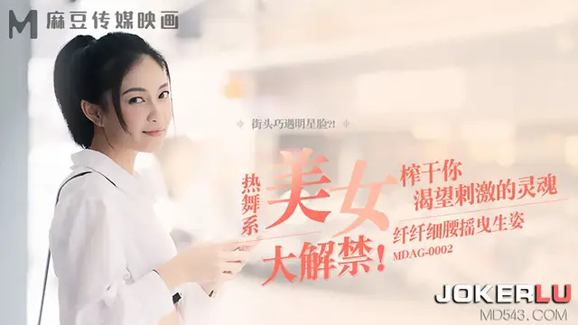 MDAG-0002 宋南伊 街頭狩獵EP2 熱舞系美女 纖纖細腰搖曳生姿 榨乾你渴望刺激的靈魂 麻豆傳媒映畫