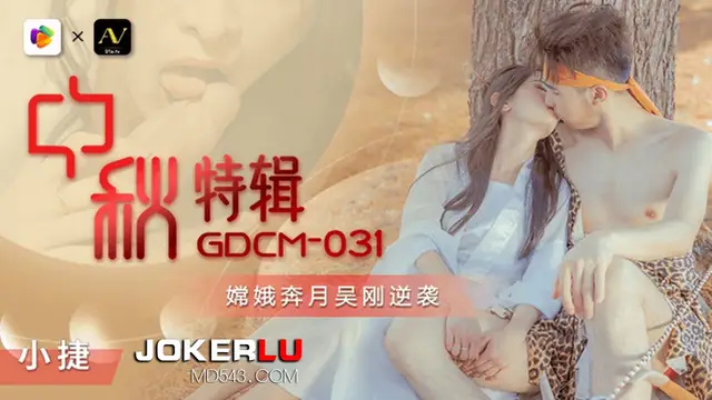 GDCM-031 小捷 中秋特輯 嫦娥奔月吳剛逆襲 果凍傳媒