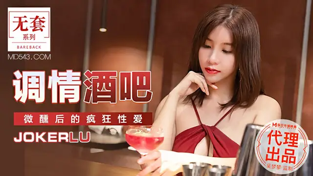 MM-047 臺灣第一女優吳夢夢 調情酒吧 微醺後的瘋狂做愛 麻豆傳媒映畫代理