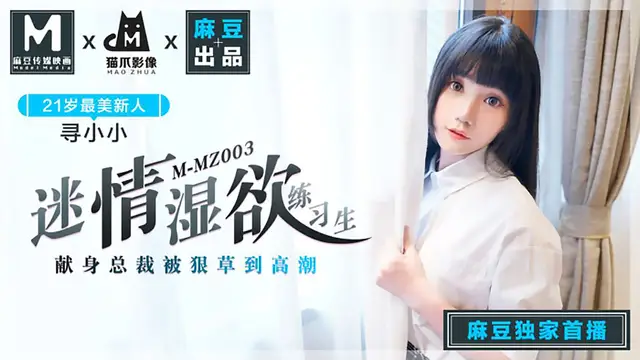 MMZ-003 尋小小 迷情溼欲練習生 麻豆出品X貓爪影像