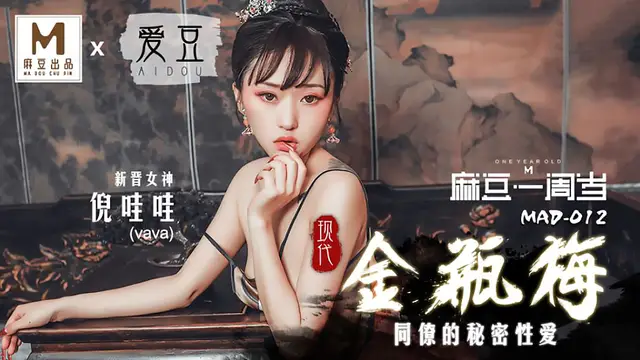 MAD-012 倪哇哇 現代金瓶梅 同僚的秘密性愛 愛豆x麻豆聯合出品 麻豆一週歲