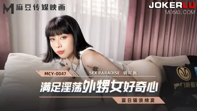 MCY-0047 玥可嵐 夏日騷浪饗宴 滿足淫蕩外甥女好奇心 麻豆傳媒映畫