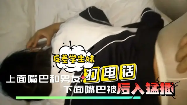 一邊操，一邊要求學生妹給她男朋友打電話，操的啊啊叫還說在家裡看電視-黑料曝光