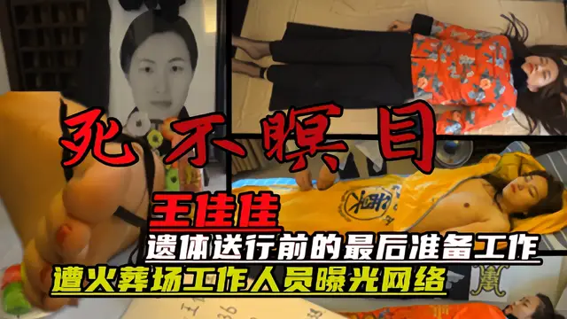 膽小慎入 【王佳佳】遺體打包全過程！火葬場工作人員現場為【女屍送行最後一程】真實曝光