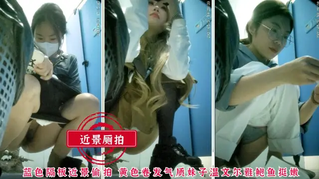 近景廁拍藍色隔板近景偷拍黃色捲髮氣質妹子溫文爾雅鮑魚挺嫩=