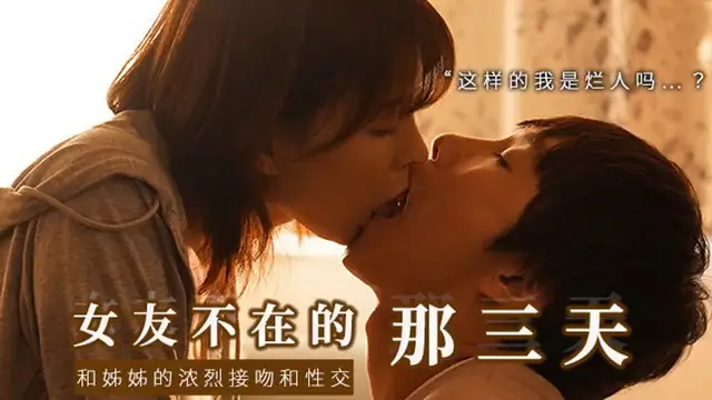 π471 和女友的漂釀姐姐獨處，突然的接吻，下流的舔舐 SSIS-300
