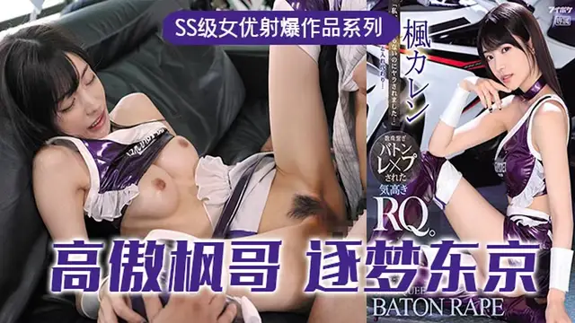 π315 高傲的RQ女王楓，逐夢東京演藝圈 IPX-724