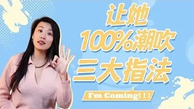所有女性都能潮吹？點亮金手指，潮吹潮噴不是夢！網友技術分享，高潮技巧學起來！