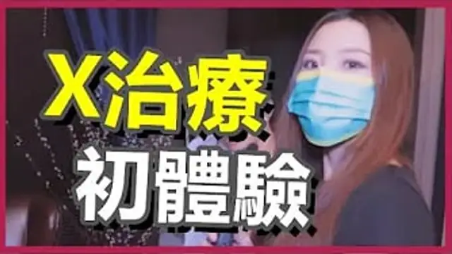 體驗【早X治療】太快 - 童老師差點氣炸了!-