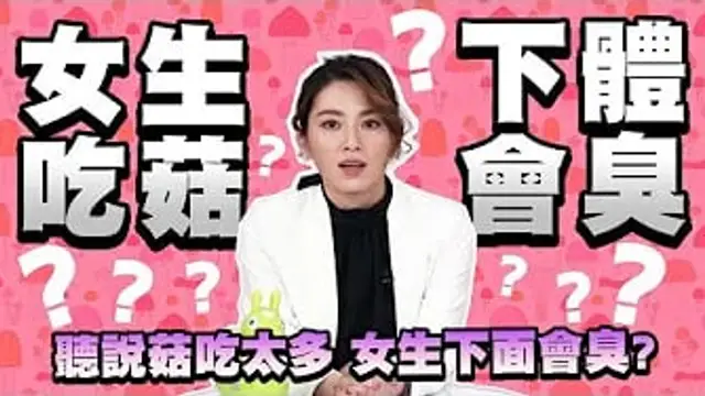 女生菇類吃太多下體會-臭-!-讓正妹博士來解釋給你聽!!