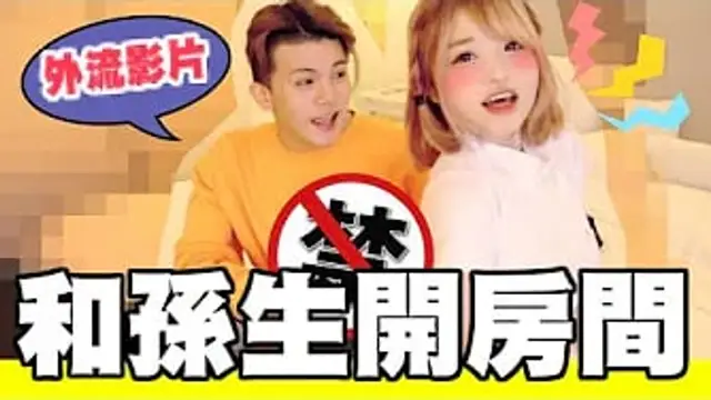 真的約出來了！房間助興七小時，開發孫生眾多第一次～