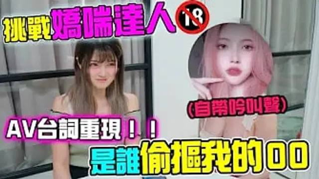 AV監製 嬌喘浪女「吟叫大挑戰」誰能叫的讓人GG 硬硬