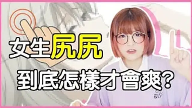 女生會尻自爽嗎？怎樣尻才會爽