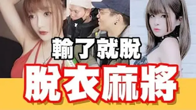 全國最大的 脫麻將」上線啦！