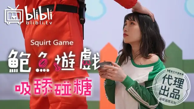 鮑魚遊戲之吸舔碰糖