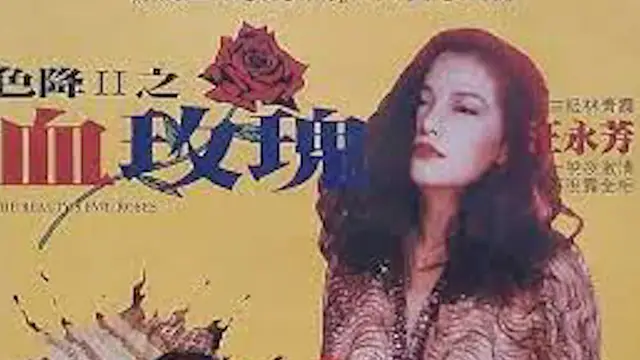 色降II血玫瑰=國產三級