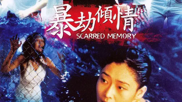 暴劫傾情=國產三級