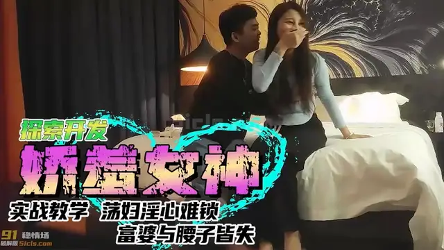 嬌羞女神！蕩婦淫心難鎖，在胯下呻吟高潮！1
