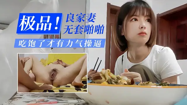吃飽才有力氣操逼=少婦