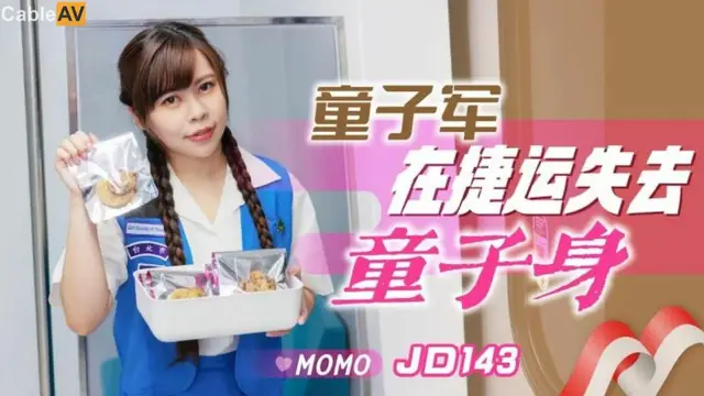 童子軍失去童子身 MOMO=精東影業 JD143