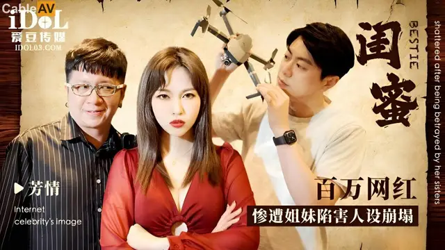 閨蜜之百萬網紅慘遭姐妹陷害人設崩塌 羽芮(壞壞 林沁兒 芳情)=愛豆傳媒 ID5288