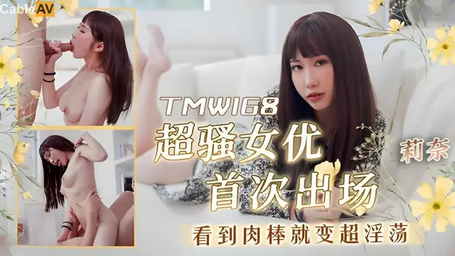 超騷女優首次出場看到肉棒就變超淫蕩 莉奈=天美傳媒 TMW168