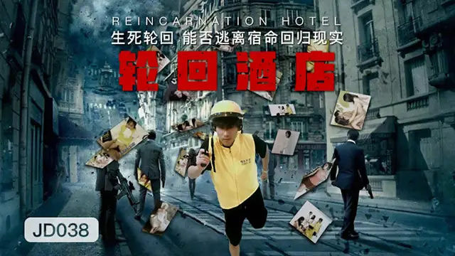 【精東影業】輪迴酒店（JD038）
