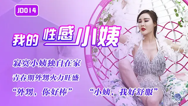 【精東影業】我的性感小姨（JD014）