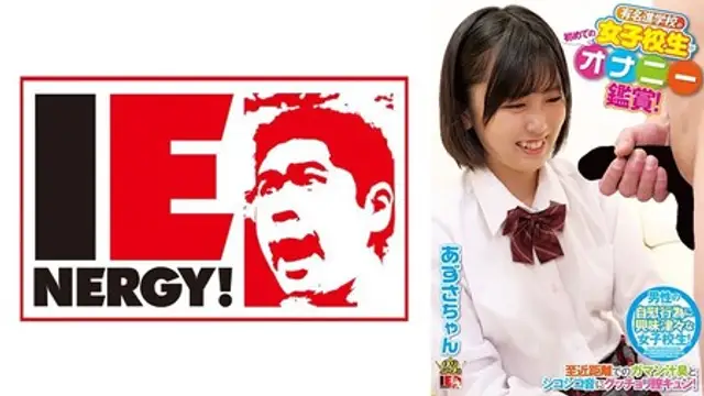 109IENFH-081 (MGS) 有名進學校の女子校生が初めてのオナニー鑑賞！至近距離でのガマン汁臭とシコシコ音にグッチョリ膣キュン！頬を赤
