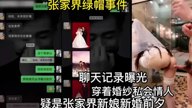 張家界綠帽新娘，身傳婚紗私會情人-吃瓜