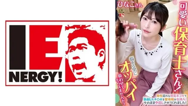 109IENFH-079 (MGS) 可愛い保育士さん！童貞クンにオッパイ吸わせてもらえませんか？ ひなこ先生