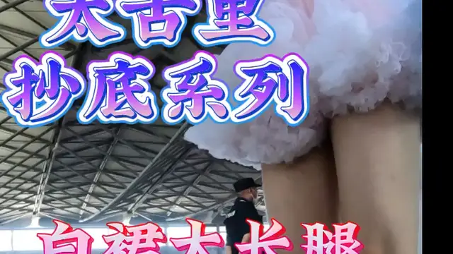 白裙大長腿
