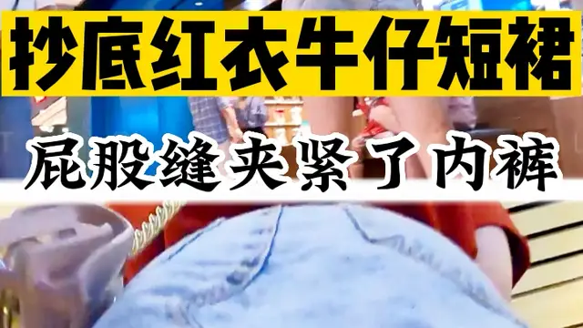 抄底紅衣牛仔短裙