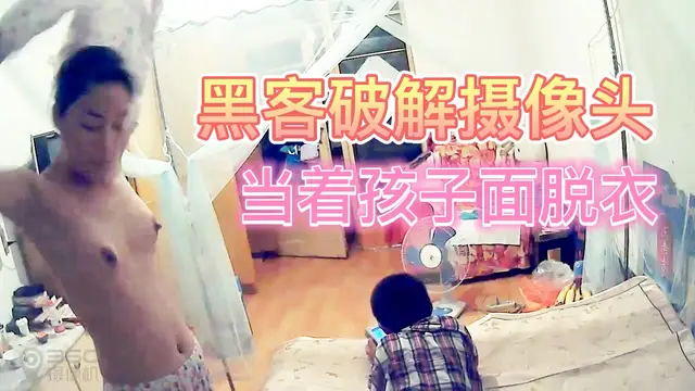 攝像頭破解-當著孩子面脫衣