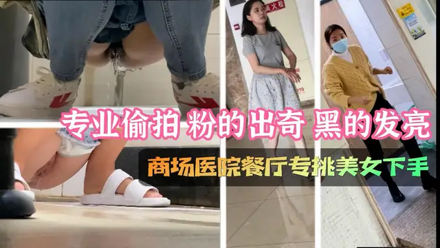 專業偷拍粉的出奇黑的發亮