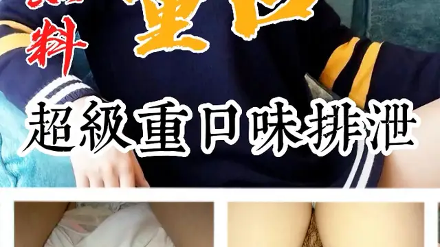 黑料推薦-超級重口味排洩