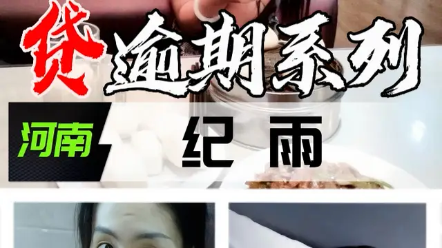 裸貸逾期系列-河南紀雨