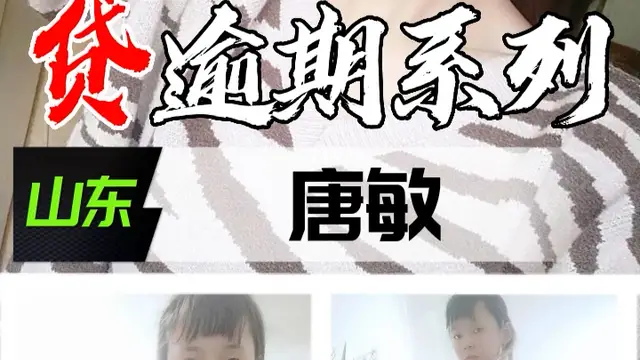 裸貸逾期系列-山東唐敏