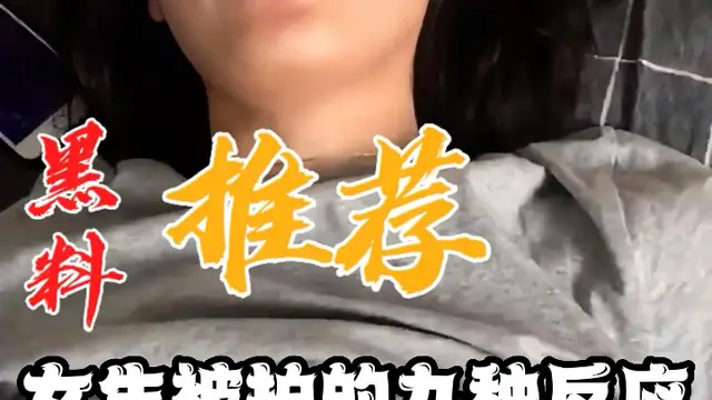 黑料推薦-女生被拍的九種反應