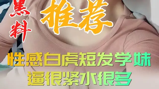 黑料推薦-性感白虎短髮學妹