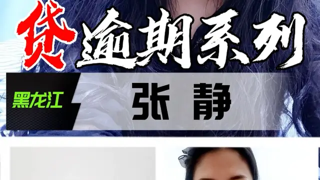 裸貸逾期系列-黑龍江張靜