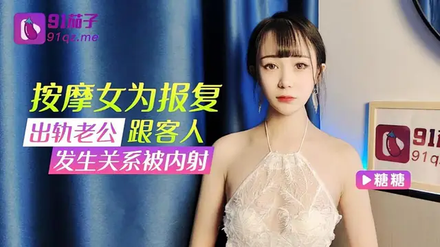 (91茄子)(qz-31)按摩女為報復出軌老公跟客人發生關係被內射-糖糖
