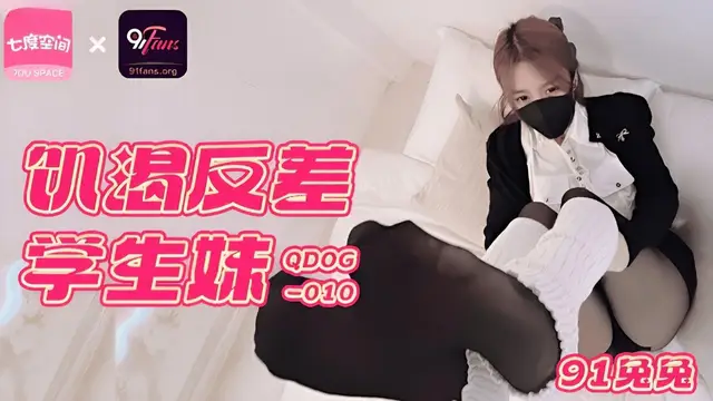 (扣扣傳媒)(qdog-010)饑渴反差學生妹-91兔兔